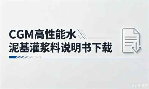 商州厂家:CGM高性能水泥基灌浆料说明书PDF(纯白无LOGO)